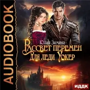 Рассвет перемен для леди Уокер - Юлия Зимина
