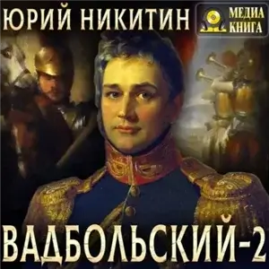 Вадбольский. Книга 2 - Юрий Никитин