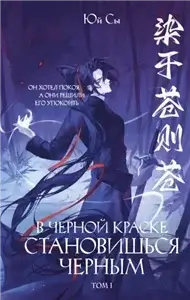 В черной краске становишься черным. Том 1 - Юй Сы