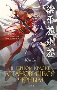 В черной краске становишься черным. Том 2 - Юй Сы