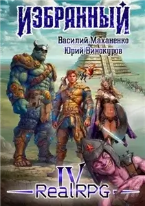 Избранный. Книга 4 - Василий Маханенко, Юрий Винокуров
