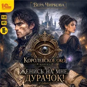 Королевское око 1. Женись на мне, дурачок! - Вера Чиркова