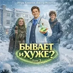 Бывает и хуже? Том 3 - Виктор Молотов, Игорь Алмазов