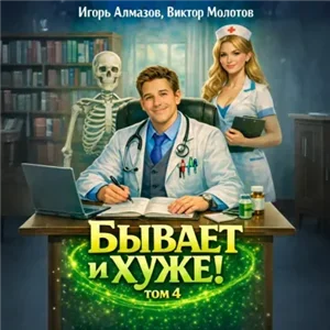 Бывает и хуже? Том 4 - Виктор Молотов, Игорь Алмазов