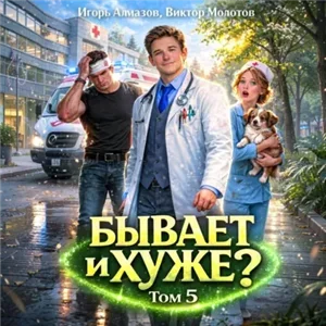 Бывает и хуже? Том 5 - Виктор Молотов, Игорь Алмазов