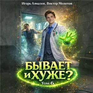 Бывает и хуже? Том 6 - Виктор Молотов, Игорь Алмазов