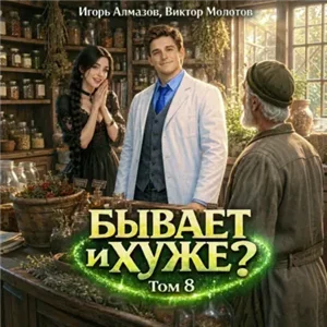 Бывает и хуже? Том 8 - Виктор Молотов, Игорь Алмазов
