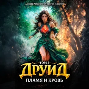 Дубровский. Друид. Том 2. Пламя и кровь - Виктор Молотов, Алексей Аржанов