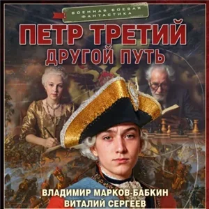 Петр Третий 2. Другой Путь - Владимир Марков-Бабкин, Виталий Сергеев