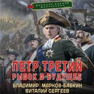 Петр Третий 3. Рывок в будущее - Владимир Марков-Бабкин, Виталий Сергеев