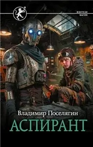 Выживатель с Земли 3. Аспирант - Владимир Поселягин