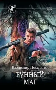 Выживатель с Земли 2. Копиист - Владимир Поселягин