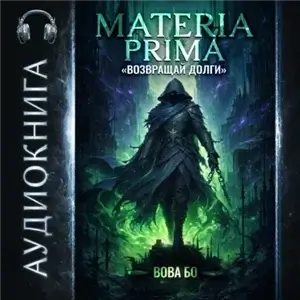 Materia Prima 2. Возвращай Долги - Вова Бо