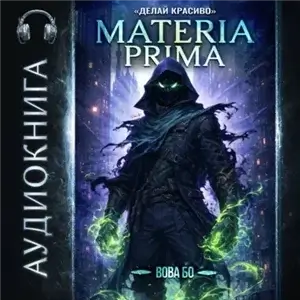 Materia Prima 3. Делай Красиво - Вова Бо