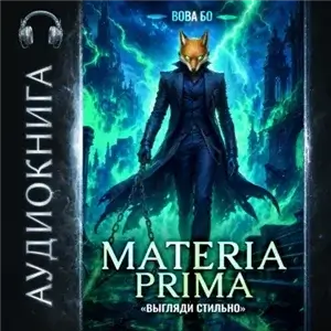 Materia Prima 4. Выгляди Стильно - Вова Бо
