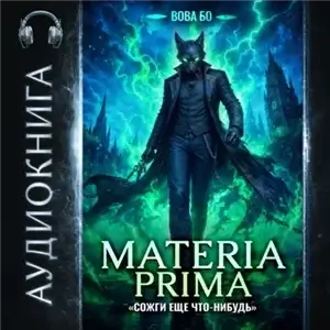 Materia Prima 5. Сожги Еще Что-Нибудь - Вова Бо