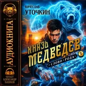 Князь Медведев. Книга I - Вячеслав Уточкин