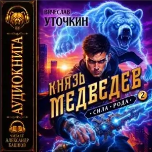 Князь Медведев. Книга II - Вячеслав Уточкин