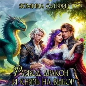 Драконы Российской империи 2. Развод, дракон и князь на выбор - Ясмина Сапфир