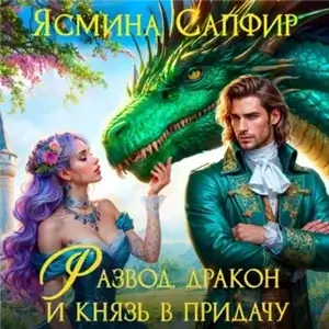 Драконы Российской империи 1. Развод, дракон и князь в придачу - Ясмина Сапфир