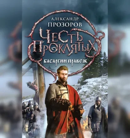 Честь проклятых 3. Басаргин правеж - Александр Прозоров