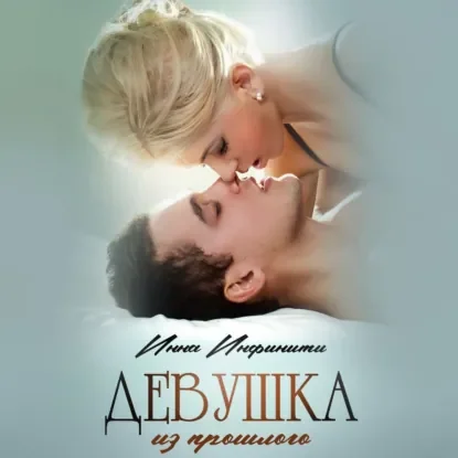 Девушка из прошлого - Инна Инфинити
