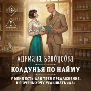 Колдунья по найму - Адриана Белоусова