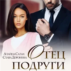 Под запретом 4. Отец подруги - Алайна Салах, Слава Доронина