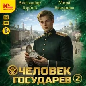 Человек государев. Книга 2 - Александр «Котобус» Горбов, Мила Бачурова