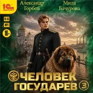 Человек государев. Книга 3 - Александр «Котобус» Горбов, Мила Бачурова