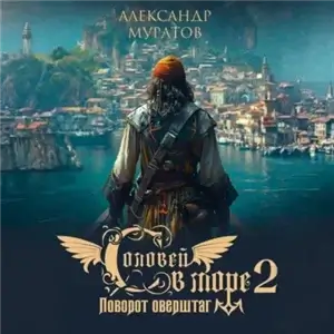 Соловей в море 2. Поворот оверштаг - Александр Муратов