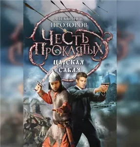Честь проклятых 1. Царская сабля - Александр Прозоров