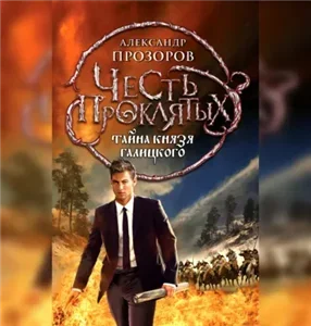 Честь проклятых 2. Тайна князя Галицкого - Александр Прозоров