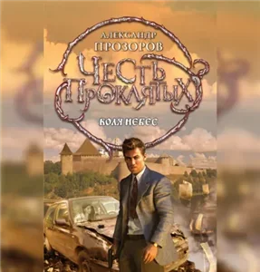 Честь проклятых 4. Воля небес - Александр Прозоров