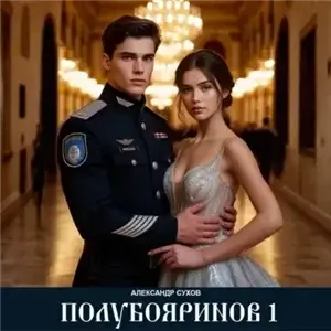 Полубояринов 1 - Александр Сухов