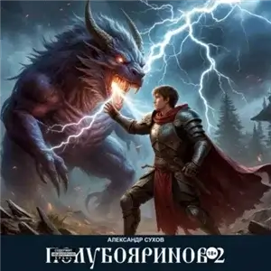 Полубояринов 2 - Александр Сухов