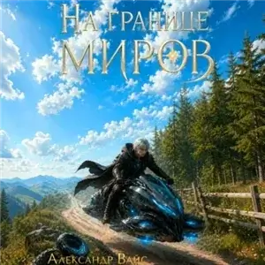 На границе миров. Том II - Александр Вайс