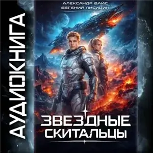 Звёздные скитальцы. Том 1 - Евгений Лисицин, Александр Вайс