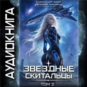 Звёздные скитальцы. Том 2 - Евгений Лисицин, Александр Вайс