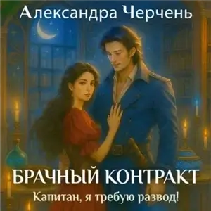 Глиммар 2. Брачный контракт. Капитан, я требую развод - Александра Черчень