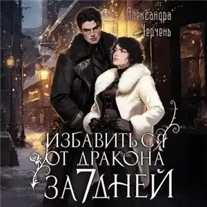 Тот самый Голд-Тери 6. Избавиться от дракона за семь дней - Александра Черчень