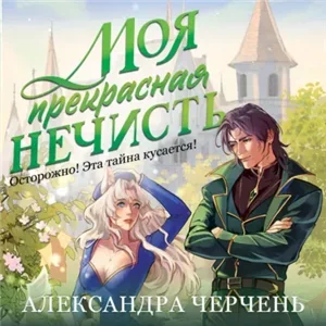 Моя прекрасная нечисть 1 -  Александра Черчень