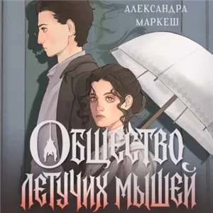 Общество летучих мышей - Александра Маркеш