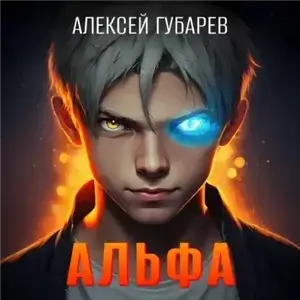 Тайны предтеч. Жнец 1. Альфа. Карантин - Алексей Губарев
