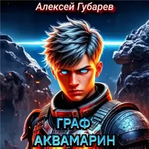 Тайны предтеч. Жнец 4. Граф Аквамарин. Разведчик - Алексей Губарев
