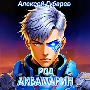 Тайны предтеч. Жнец 3. Род Аквамарин - Алексей Губарев