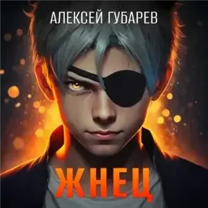 Тайны предтеч. Жнец 2. Жнец - Алексей Губарев