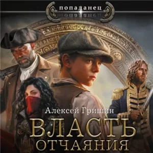 Власть 1. Власть отчаяния - Алексей Гришин