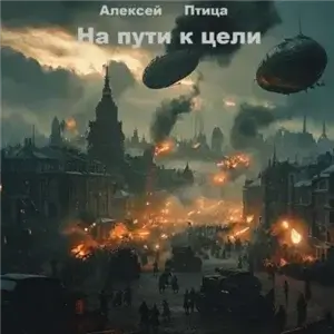 Конструктор живых систем 4. На пути к цели - Алексей Птица