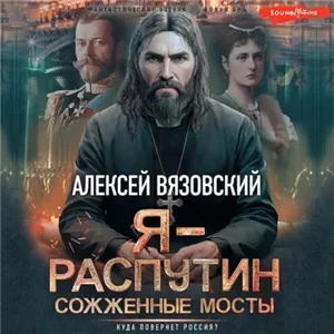 Распутин 2. Сожженные мосты - Алексей Вязовский